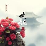 「盆栽 9月: 季節ごとの手入れと育て方ガイド」